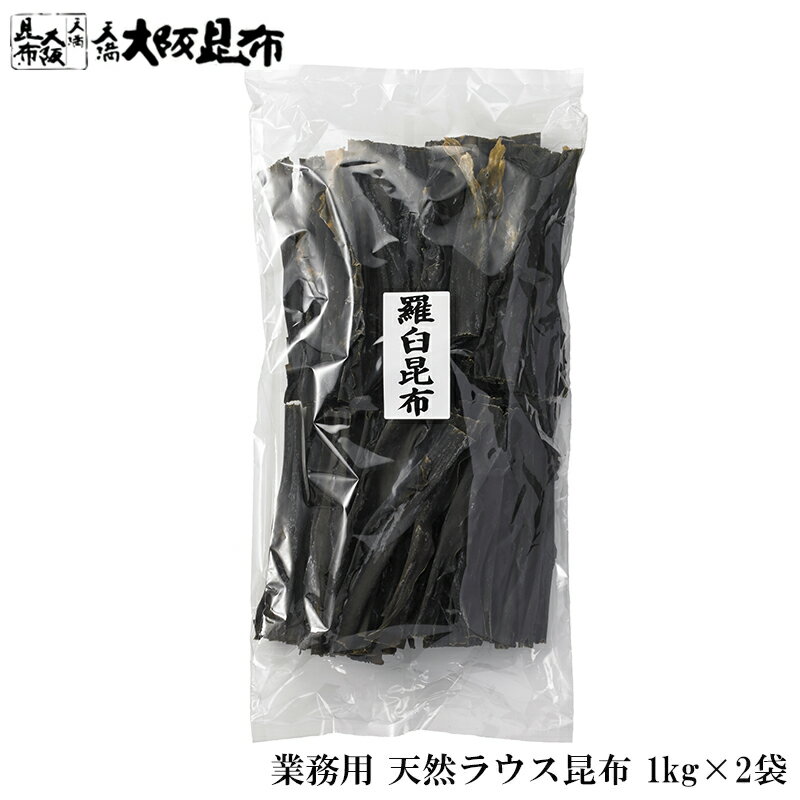 北海道産 天然 ラウス昆布 業務用 1kg×2袋 羅臼出汁昆布 出し昆布 国産 昆布 こんぶ 出汁 だし 和食 送..