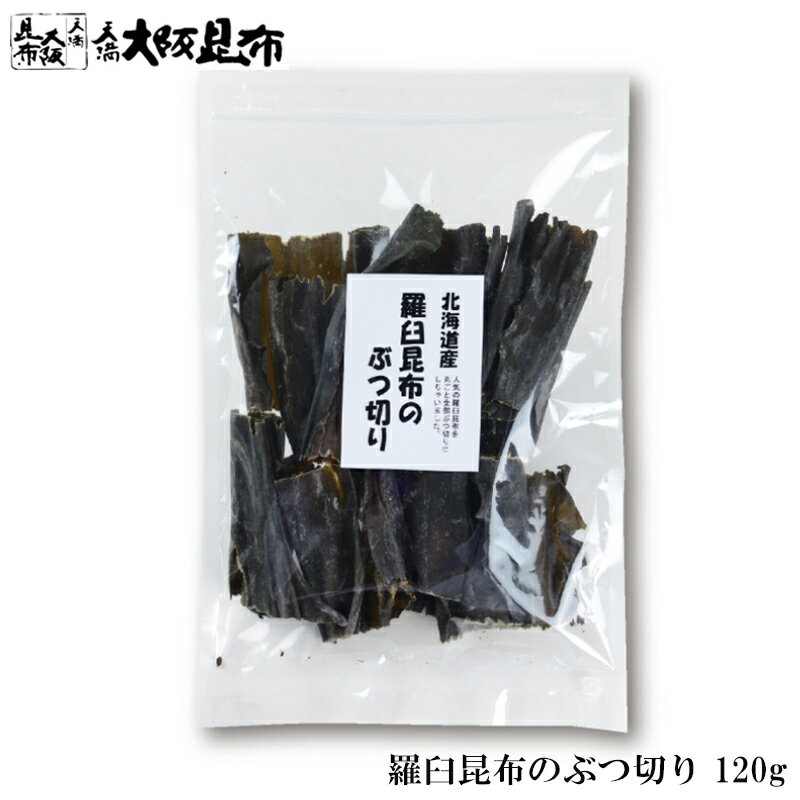 丸ごと全部 羅臼昆布 ぶつ切り 10cmカット 120g ラウス昆布 出汁昆布 出し昆布 国産 昆布 こんぶ 出汁 ..