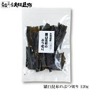 丸ごと全部 羅臼昆布 ぶつ切り 10cmカット 120g ラウス昆布 出汁昆布 出し昆布 国産 昆布 こんぶ 出汁 だし 和食 【ラウス昆布ぶつ切り120g】