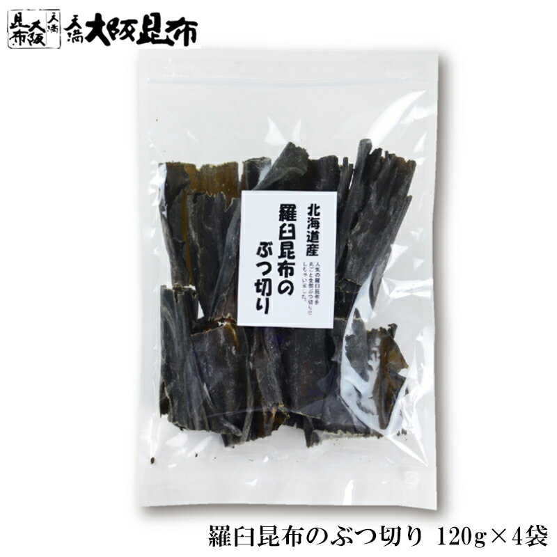 丸ごと全部 羅臼昆布 ぶつ切り 10cmカット 120g×4袋 ラウス昆布 出汁昆布 出し昆布 国産 昆布 こんぶ ..