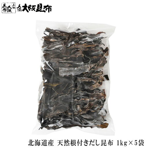 北海道産 天然 長根だし昆布 1kg×5袋 出汁昆布 出し昆布 国産 昆布 こんぶ 出汁 だし 和食 送料無料 【長根だし昆布1kg×5袋】 北海道産 天然 長根だし昆布 1kg×5袋 出汁昆布 出し昆布 国産 昆布 こんぶ 出汁 だし 和食 送料無料 【長根だし昆布1kg×5袋】