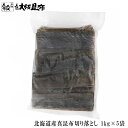 北海道産 真昆布切り落とし 22cmカット 1kg×5袋 出汁昆布 出し昆布 国産 昆布 こんぶ 出汁 だし 和食 送料無料 【真昆布切り落とし22cmカット1...