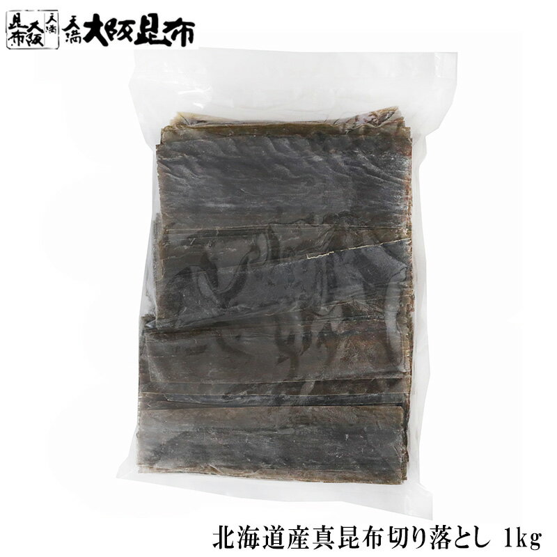 【スーパーセール50％OFF】 北海道産 真昆布切り落とし 22cmカット 1kg 出汁昆布 出し昆布 国産 昆布 こんぶ 出汁 だし 和食 送料無料のサムネイル