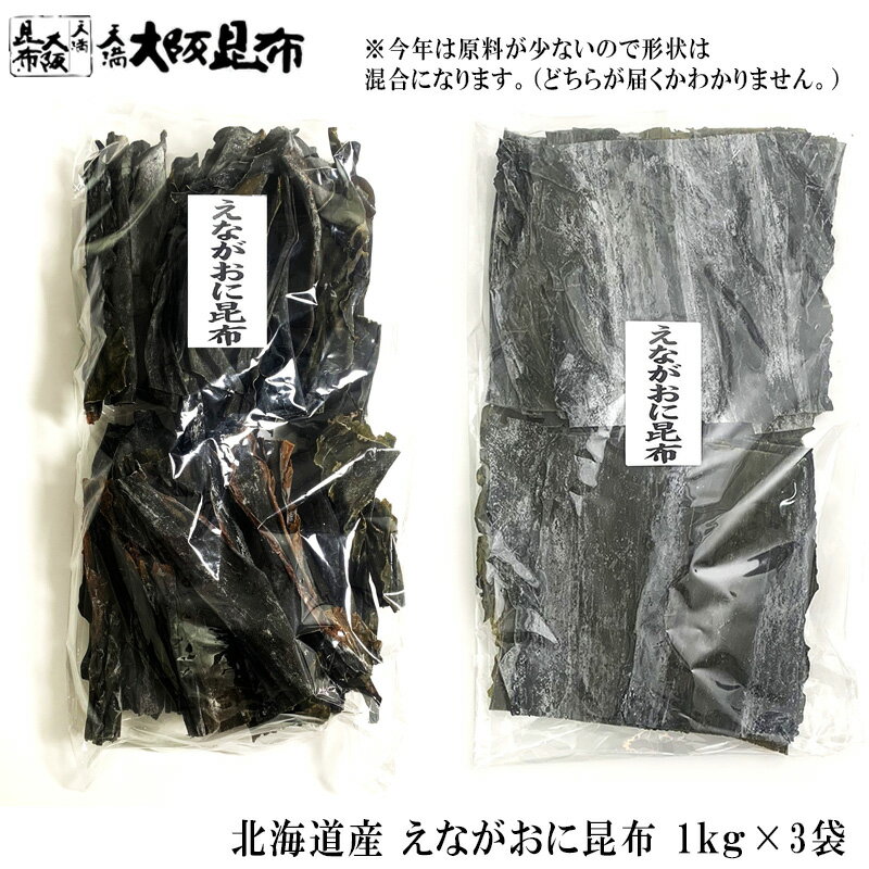 業務用 北海道産 天然 えながおに昆布 1kg×3袋 昆布 だし昆布 高品質 だし昆布 料理