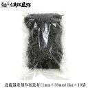 北海道産 刻み真昆布 1mm×30mm 1kg ×5袋(惣菜・つけもの・だし用) 昆布 だし昆布 高品質 料理 昆布だし お漬物用 おだし用 惣菜用