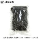 北海道産 刻み真昆布 1mm×30mm 1kg ×3袋(惣菜・つけもの・だし用) 昆布 だし昆布 高品質 料理 昆布だし お漬物用 おだし用 惣菜用