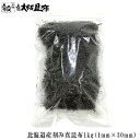 北海道産 刻み真昆布 1mm×30mm 1kg(惣菜・つけもの・だし用) 昆布 だし昆布 高品質 料理 昆布だし お漬物用 おだし用 惣菜用