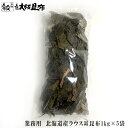 送料無料 業務用 北海道産ラウス耳昆布 1kg ×5袋 昆布 だし昆布 高品質 料理 昆布だし