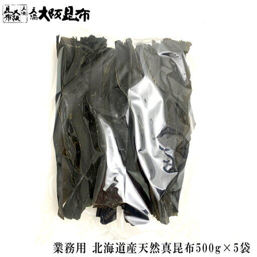 送料無料 業務用 北海道産 天然真昆布 500g ×5袋 昆布 だし昆布 高品質 料理 昆布だし 送料無料 業務用 北海道産 天然真昆布 500g ×5袋 昆布 だし昆布 高品質 料理 昆布だし