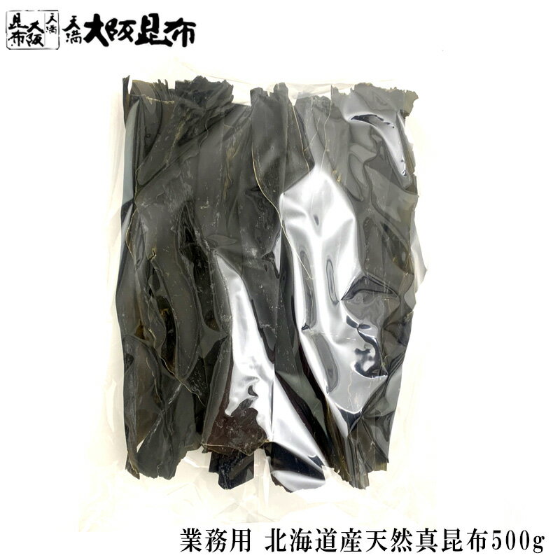 【スーパーセール10%OFF】 送料無料 業務用 北海道産 天然真昆布 500g 昆布 だし昆布 高品質 料理 昆布だし