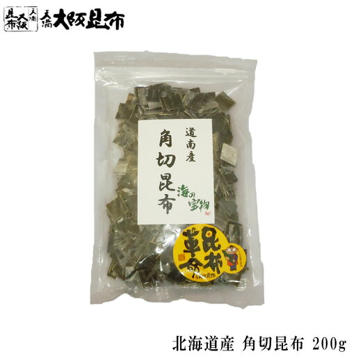 北海道産 角切昆布 200g 昆布 こんぶ 出汁 だし 出汁昆布 出し昆布 国産 昆布 こんぶ 出汁 だし 和食 【角切昆布200g】 北海道産 角切昆布 200g 昆布 こんぶ 出汁 だし 出汁昆布 出し昆布 国産 昆布 こんぶ 出汁 だし 和食 【角切昆布200g】