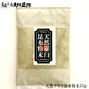 昆布 天然ラウス昆布粉末 55g 出汁昆布 出し昆布 国産 昆布 こんぶ 出汁 だし 和食 送料無料 【天然ラウス昆布粉末55g】