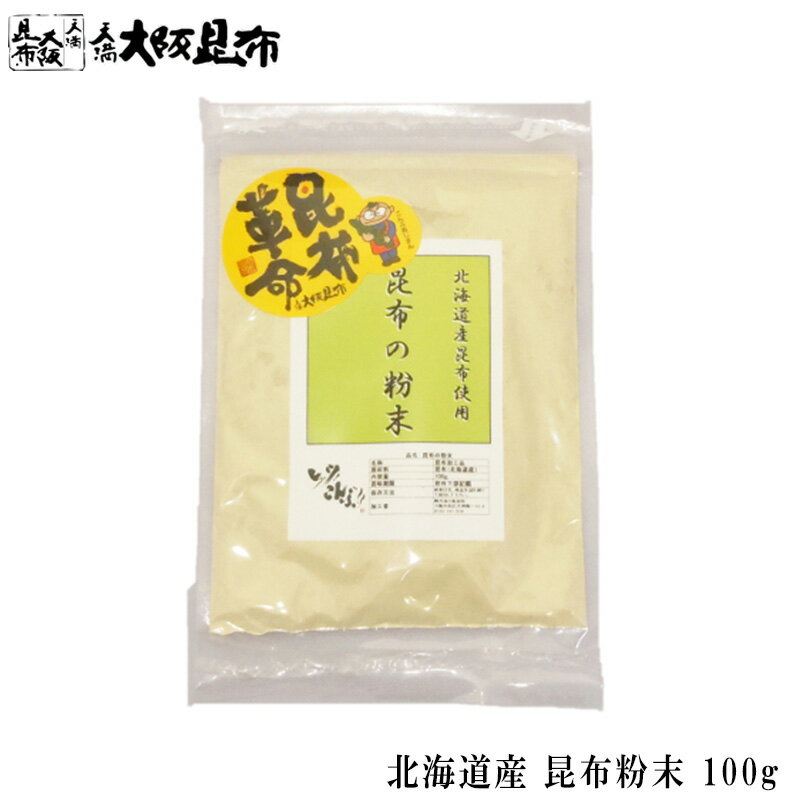 昆布 粉末 100g 送料無料 昆布粉末 昆布粉 粉末昆布 昆布パウダー だし粉 昆布茶 北海道産 昆布丸ごと..