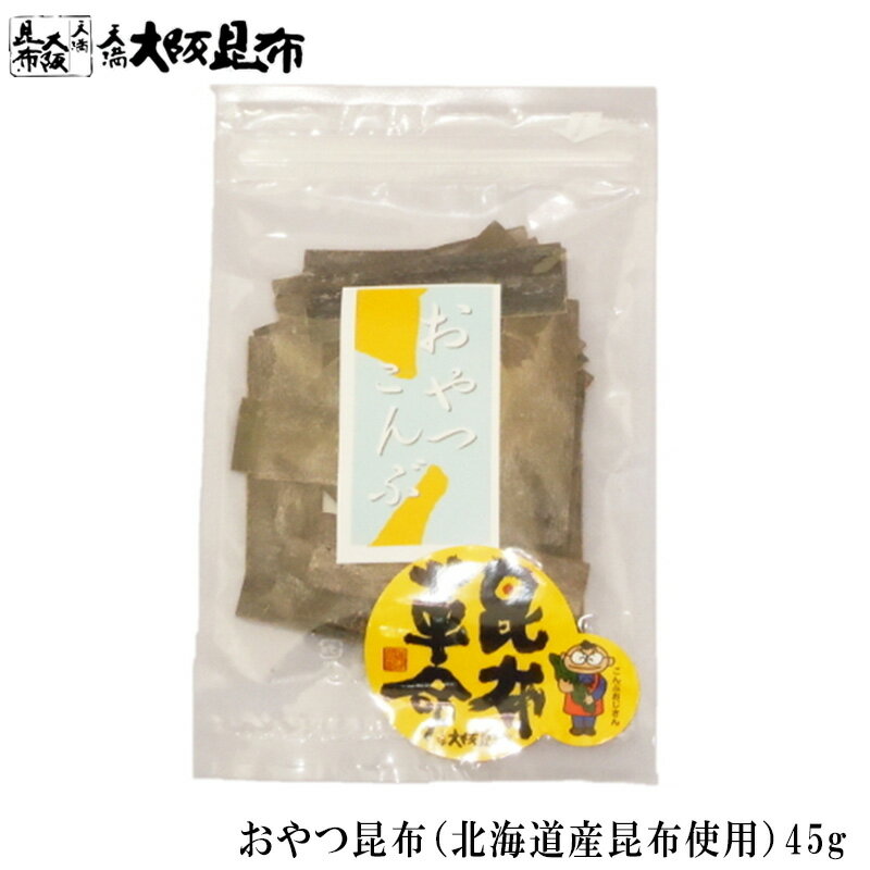 おやつ昆布 北海道産 昆布 45g こんぶ 味付き おしゃぶり昆布 おしゃぶりこんぶ おつまみ 【おやつ昆布45g】