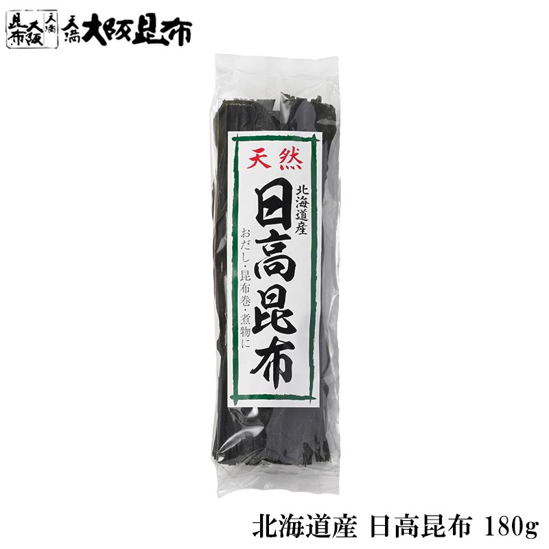 北海道産 日高昆布 180g 昆布 こんぶ 出汁 だし 和食 だしこぶ だしこんぶ ヒダカ おにぎり おむすび ..