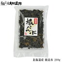 北海道産 根昆布 出汁昆布 200g 出し昆布 国産 昆布 こんぶ 出汁 だし 和食 送料無料 【根昆布200g】