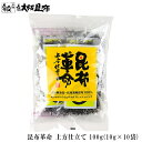 昆布 昆布革命 上方仕立て 10g×10袋 北海道産 だし昆布 昆布水 昆布だし 添加物不使用 無添加