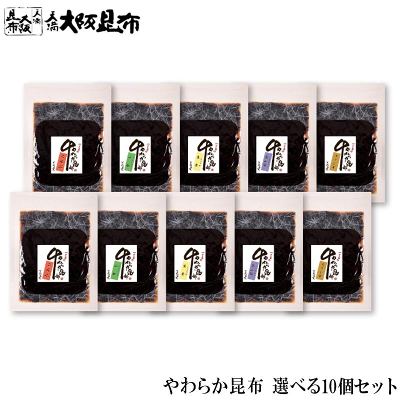 【スーパーセール10%OFF】 やわらか昆布 選べる10個セット 生姜 しょうが 山椒 エリンギ 茎わさび 佃煮昆布 こんぶ 昆布 ご飯のお供 おかず ふりかけ...