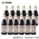 昆布屋のだしつゆ360ml 12本セット 送料無料