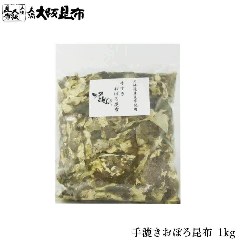 手漉きおぼろ昆布 1kg お買い得サイズ とろろ昆布 おぼろ昆布 塩昆布 ふりかけ昆布 おむすび昆布 ご飯のお供 【手漉きおぼろ昆布1kg】