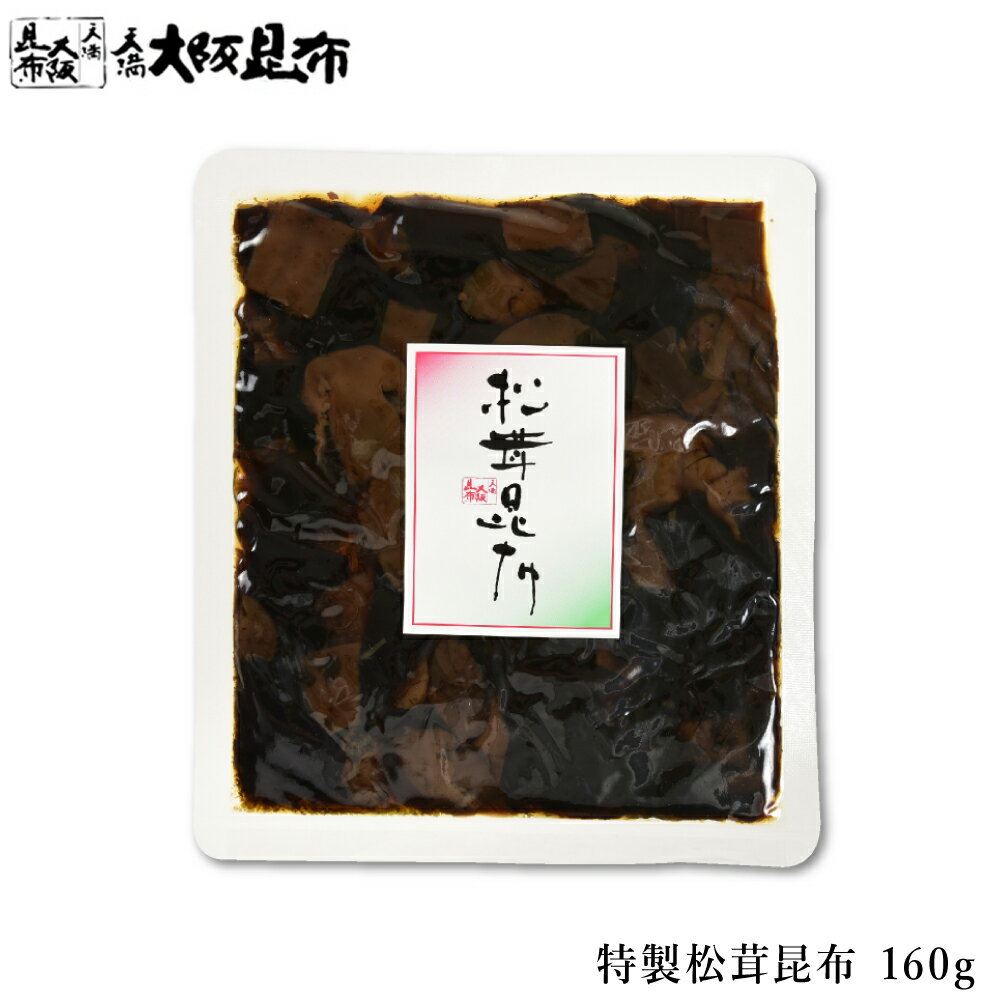 特製松茸昆布 160g 佃煮昆布 昆布 角切昆布 佃煮 ご飯のお供 おかず ふりかけ