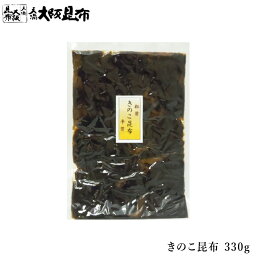 きのこ昆布 松茸 平茸 330g 佃煮昆布 昆布 角切昆布 佃煮 ご飯のお供 おかず ふりかけ