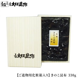 きのこ昆布 松茸 平茸 330g ご進物用化粧箱入り 佃煮昆布 昆布 角切昆布 佃煮 ご飯のお供 おかず ふりかけ