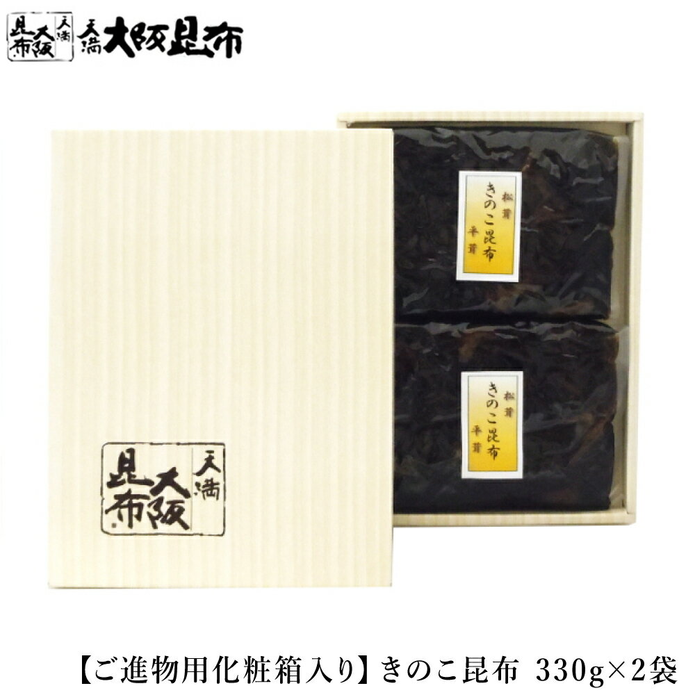 きのこ昆布 松茸 平茸 330g×2袋 ご進物用化粧箱入り 佃煮昆布 昆布 角切昆布 佃煮 ご飯のお供 おかず ..