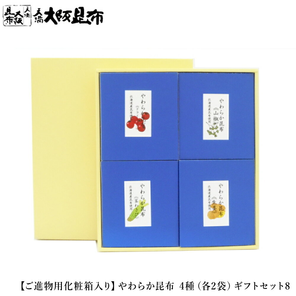 やわらか昆布 4種 各2袋 ギフトセット ご進物用化粧箱入り 昆布 おかず ふりかけ 化学調味料不使用 無添加 添加物不使用 【やわらか昆布・4種×各2袋ギフト箱入り】