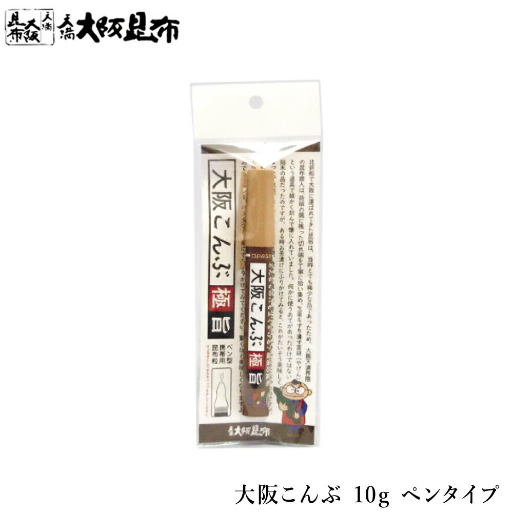 商品情報名称大阪こんぶ原材料名昆布（北海道産）内容量10g賞味期限商品ラベルに記載保存方法常温で保存してください。販売者株式会社天満大阪昆布 大阪府大阪市北区天神橋1丁目13−806-6356-8447大阪こんぶ 10g ペンタイプ どんなお料理にもふりかけて使っていただける、これまでになかったタイプの昆布です。お好み焼き、おでん、カレー、パスタ、ピザ、ハンバーグなど、何にでもふりかけてみてください。 2