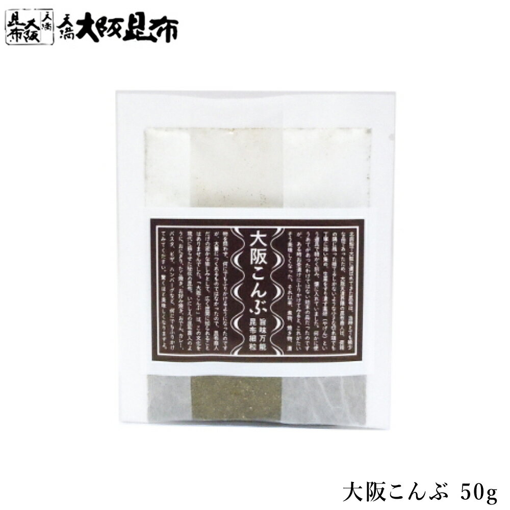 昆布 大阪こんぶ 50g 送料無料 粒状の昆布です。何にでもふりかけて。 【大阪こんぶ50g】