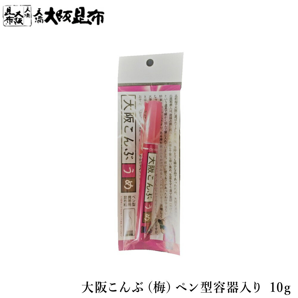 商品情報名称大阪こんぶ（梅）ペン型容器入り原材料名昆布（北海道産）、梅肉（国産） 内容量10g賞味期限商品に記載保存方法常温で保存してください 販売者株式会社天満大阪昆布 大阪府大阪市北区天神橋1丁目13−806-6356-8447大阪こん...