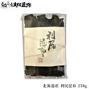 北海道産 利尻昆布 250g 出汁昆布 出し昆布 国産 昆布 こんぶ 出汁 だし 和食 送料無料 【利尻昆布250g】