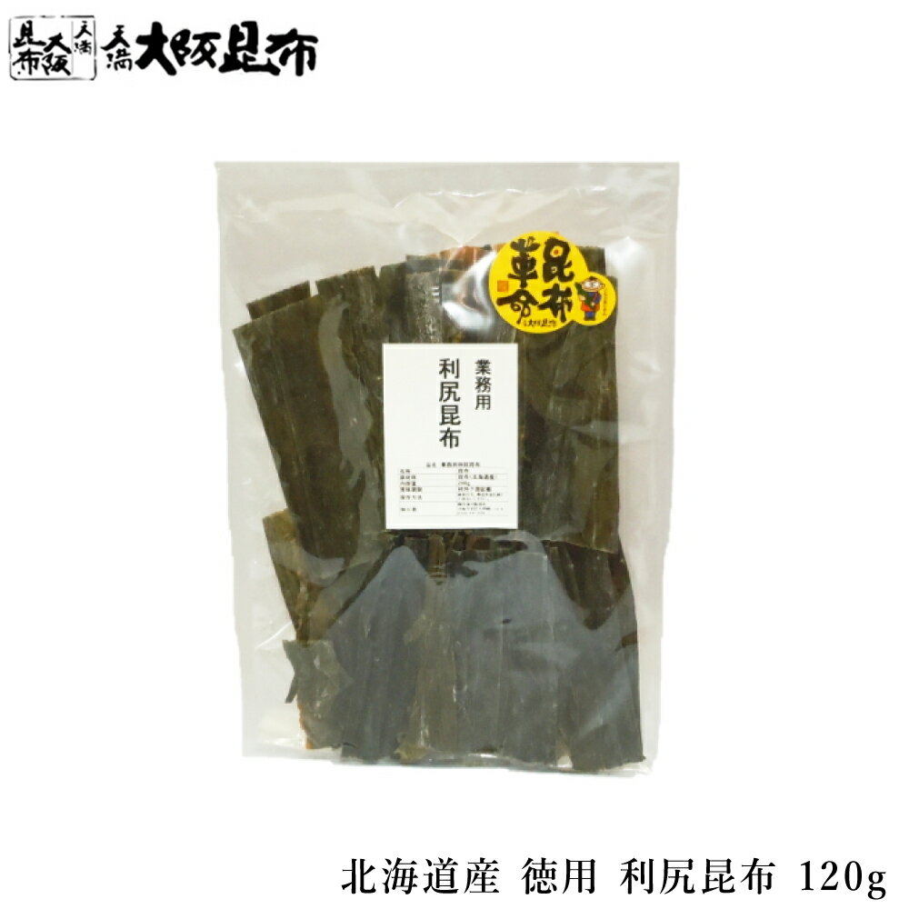 北海道産 徳用 利尻昆布 120g 出汁昆布 出し昆布 国産 昆布 こんぶ 出汁 だし 和食 送料無料 【徳用利尻昆布120g】