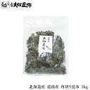 北海道産 角切昆布 1kg お買い得サイズ 業務用 昆布 こんぶ 出汁 だし 出汁昆布 出し昆布 国産 昆布 こんぶ 出汁 だし 和食