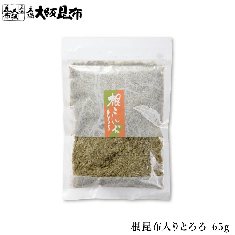 根昆布入りとろろ65g 昆布 とろろ昆布 おぼろ昆布 塩昆布 ふりかけ昆布 おむすび昆布 ご飯のお供 【根昆布入りとろろ65g】