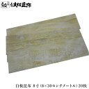 白板昆布 8寸 8×30cm 20枚 鯖寿司 押し寿司 昆布の旨味が酢の強さを和らげ味を良くする効果があります