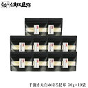 手漉き太白おぼろ昆布 30g×10袋 柔らかい甘みの強い白い部分のうま味は格別 昆布 こんぶ 【太白おぼろ昆布30g×10袋】