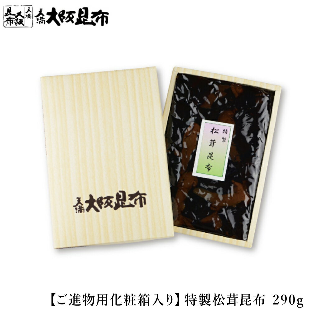 特製松茸昆布 290g ご進物用化粧箱入り 佃煮昆布 昆布 角切昆布 佃煮 ご飯のお供 おかず ふりかけ ご進..