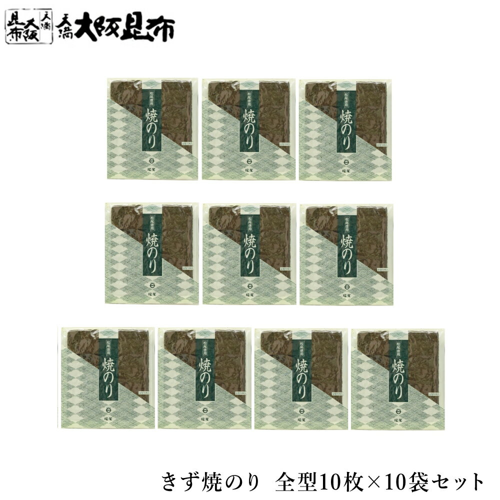 【店内全品5%OFFクーポン発行中】 きず焼のり 全型 10枚×10袋セット 海苔 焼海苔 焼き海苔 有明海産 【きず焼のり全型10枚×10袋】