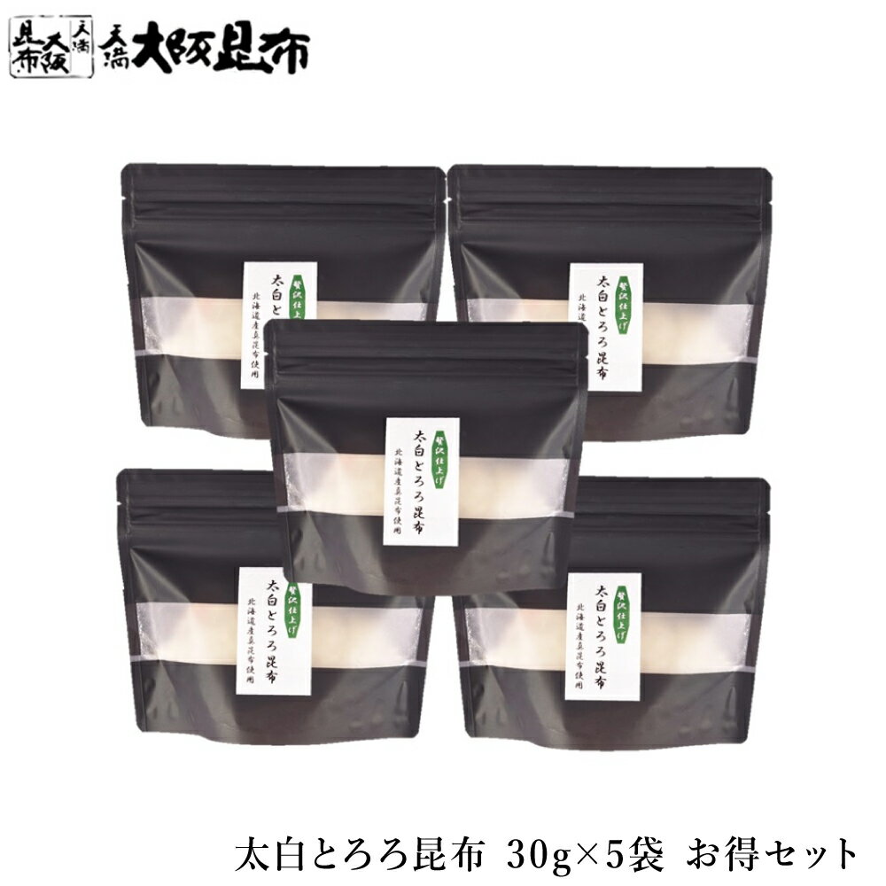 北海道産 真昆布 太白とろろ昆布 30g×5袋 とろろ昆布 おぼろ昆布 塩昆布 ふりかけ昆布 おむすび昆布 ご飯のお供 【太白とろろ昆布30g×5袋】