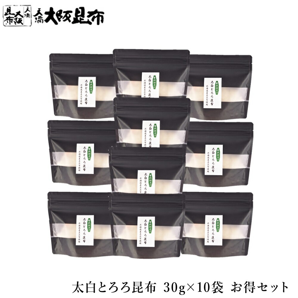 北海道産 真昆布 太白とろろ昆布 30g×10袋 とろろ昆布 おぼろ昆布 塩昆布 ふりかけ昆布 おむすび昆布 ご飯のお供 【太白とろろ昆布30g×10袋】