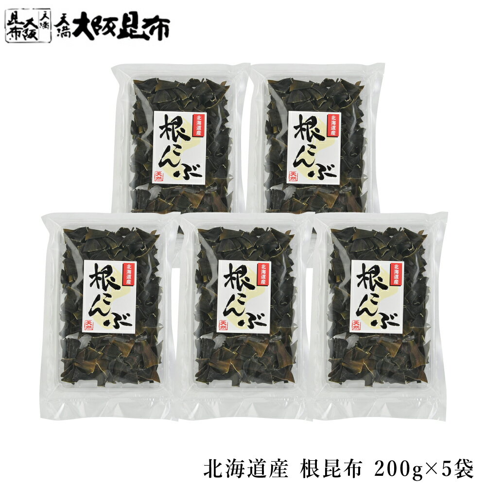 昆布 北海道産 根昆布 200g×5袋 出汁昆布 出し昆布 国産 昆布 こんぶ 出汁 だし 和食 送料無料 1