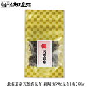 北海道産天然真昆布使用 細切り汐吹昆布【梅】60g 【細切り汐吹昆布【梅】60g】