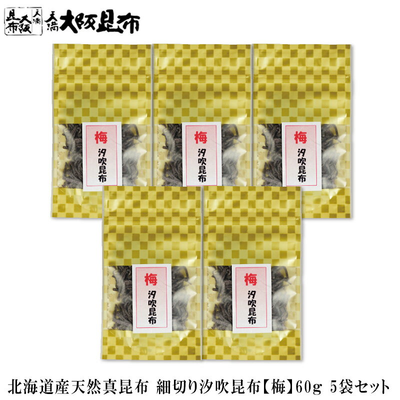 【スーパーセール10%OFF】 北海道産天然真昆布使用 細切り汐吹昆布【梅】60g お得5袋セット 【細切り汐吹昆布【梅】60g×5袋】