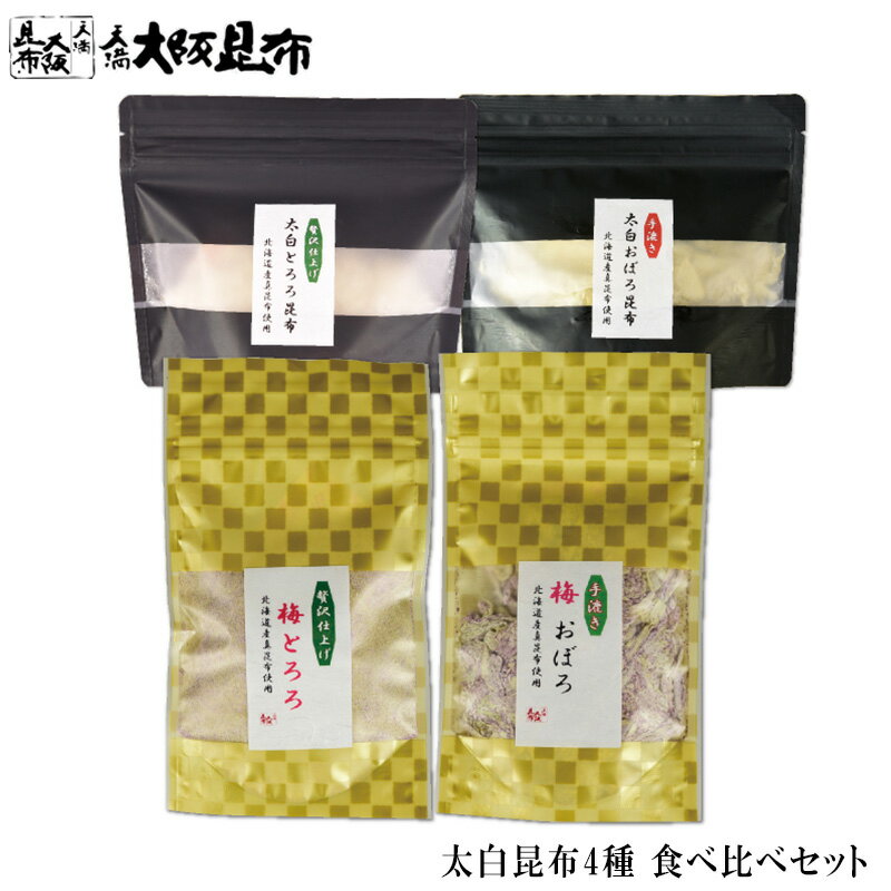 【店内全品5%OFFクーポン発行中】 太白昆布4種 食べ比べセット(太白とろろ30g・太白おぼろ30g・太白とろろ【梅】25g・太白おぼろ25g【梅】)) 【太...