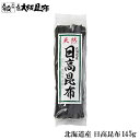 北海道産 日高昆布 145g 昆布 こんぶ 出汁 だし 和食 だしこぶ だしこんぶ ヒダカ おにぎり おむすび 昆布巻き 【日高昆布145g】
