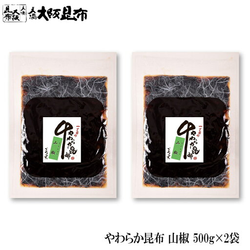 やわらか大袋 山椒500g×2 山椒 さんしょう 佃煮昆布 昆布 ご飯のお供 おかず ふりかけ 化学調味料不使用 無添加 添加物不使用 やわらか大袋 山椒500g×2 山椒 さんしょう 佃煮昆布 昆布 ご飯のお供 おかず ふりかけ 化学調味料不使用 無添加 添加物不使用