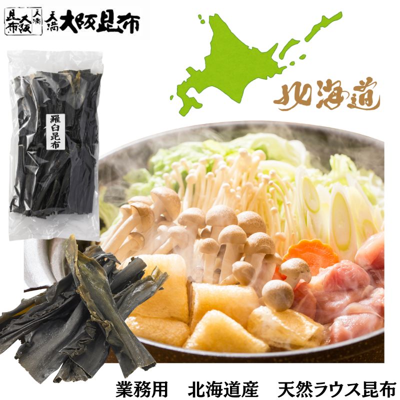 【スーパーセール半額】 楽天ランキング1位★ 北海道産 天然 ラウス昆布 業務用 羅臼出汁昆布 出し昆布 国産 昆布 こんぶ 出汁 だし 和食 送料無料 【ラウ...