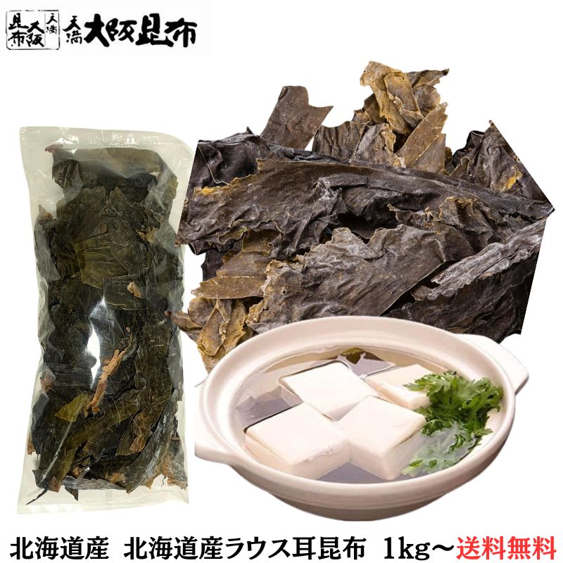 【スーパーセール半額】 送料無料 業務用 北海道産ラウス耳昆布 1kg 昆布 だし昆布 高品質 料理 昆布だし